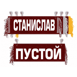 Вымпел   Пустой   ИМЕНА Станислав Арт. имена