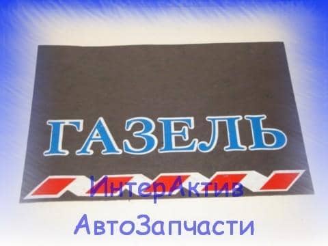 Брызговики Газель задний комплект 2шт (2) Арт. 12771
