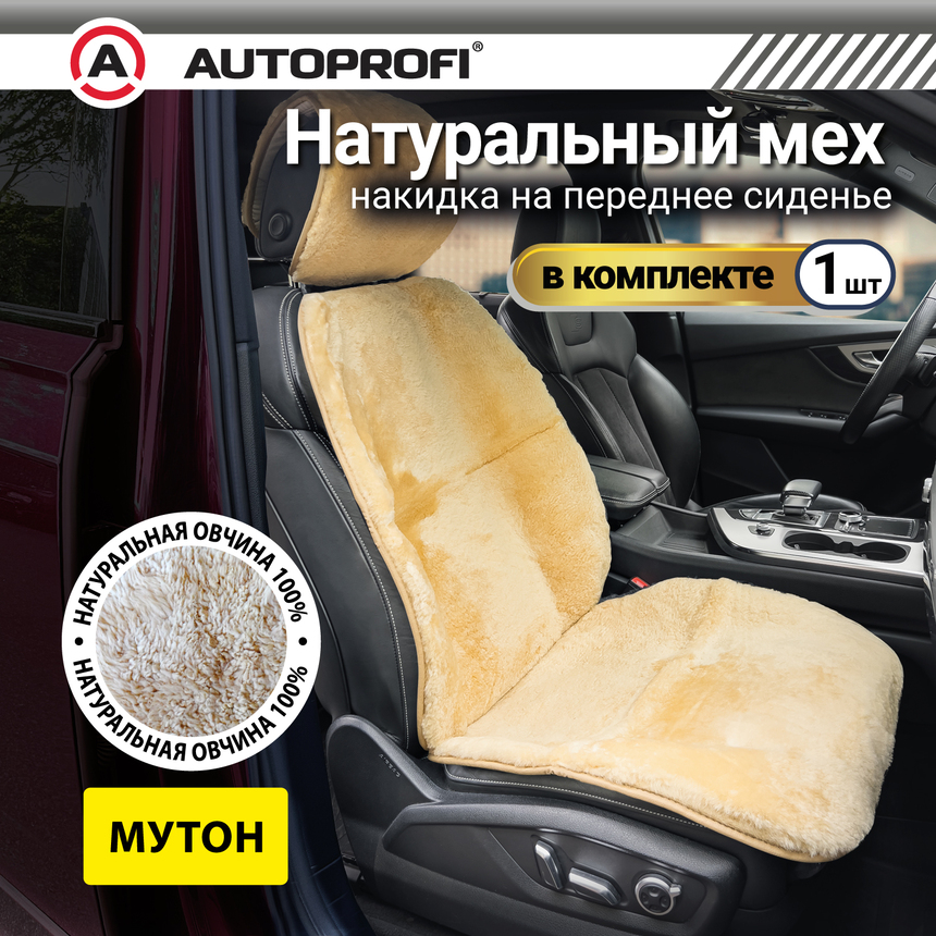 Накидка меховая AUTOPROFI на перед. сиденье, 1 шт, натуральная овчина MUT-201 BE (1) Арт. MUT-201BE