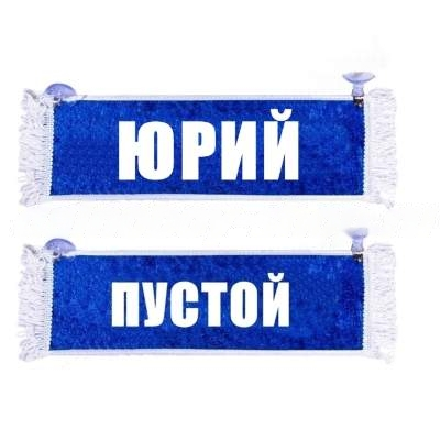 Вымпел   Пустой   ИМЕНА Юрий (1) Арт. 8710