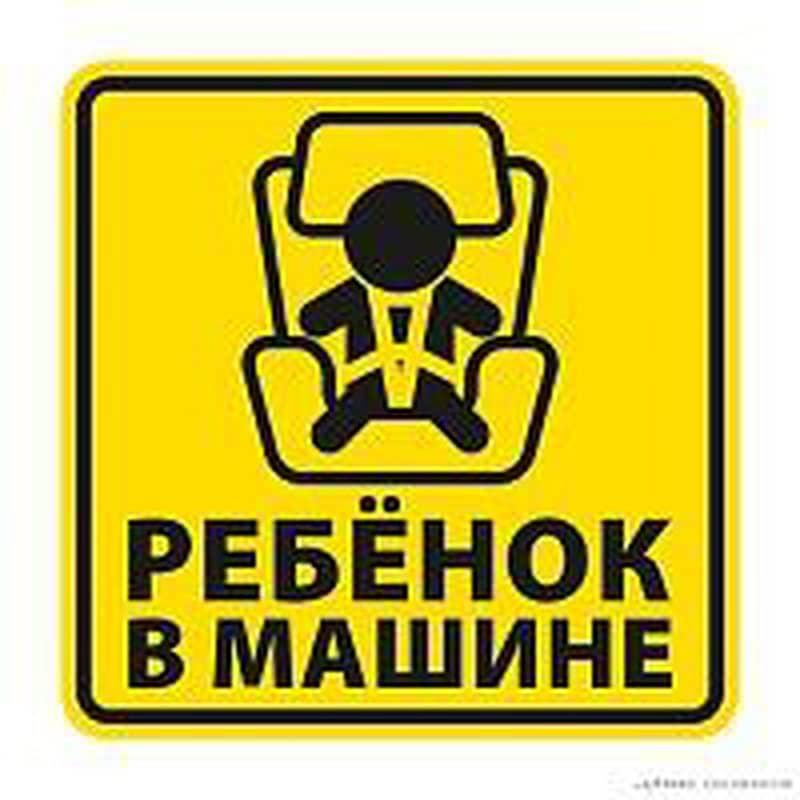 Наклейка  ребенок в машине (1) Арт. 560045