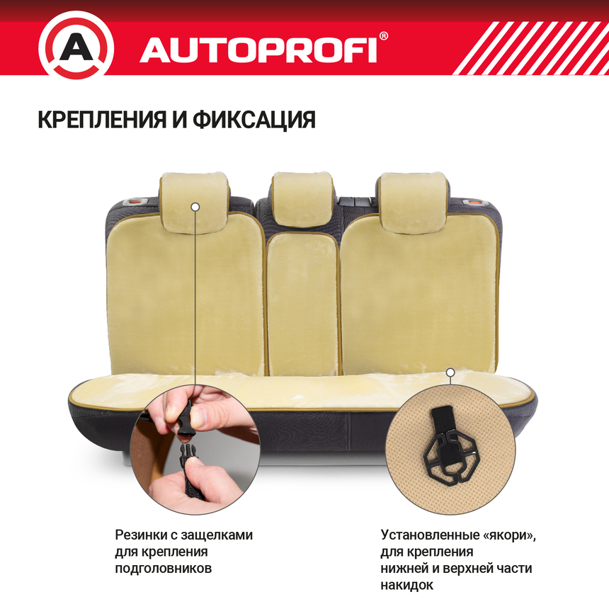 Накидки меховые AUTOPROFI на весь салон MEX-1101 BE (5) Арт. MEX-1101BE