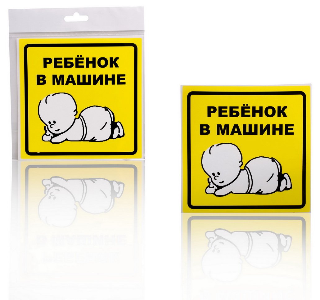 Знак Ребенок в машине, внутренний, самоклеящийся (150 150 мм), в уп. 1шт. Арт. AZN13