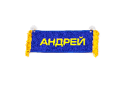 Вымпел  Пустой  ИМЕНА Андрей Арт. 8698