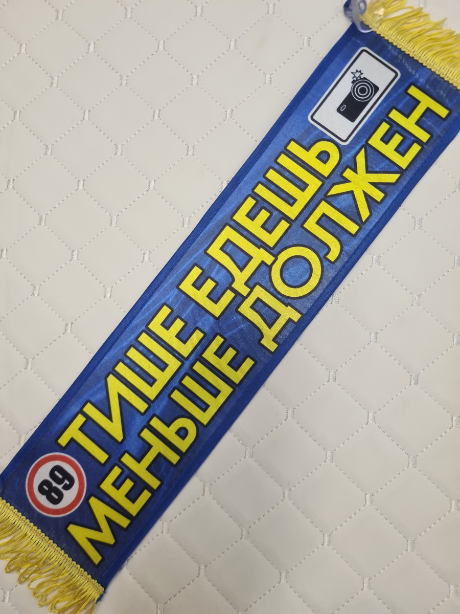 Вымпел  ТИШЕ ЕДЕШЬ, МЕНЬШЕ ДОЛЖЕН  Синий, 10 50 см Арт. 23252