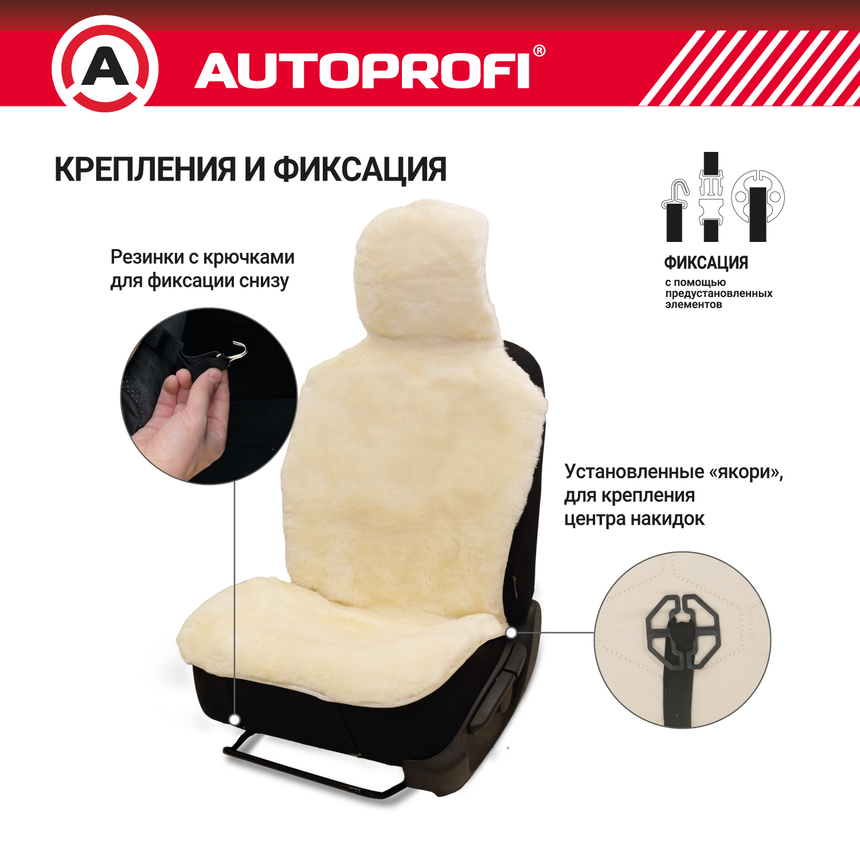 Накидка меховая AUTOPROFI на перед. сиденье, 1 шт, натуральная овчина FUR-204 WH (3) Арт. FUR-204WH