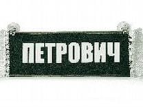 Вымпел   Пустой   ИМЕНА ПЕТРОВИЧ () (1) Арт. 11144