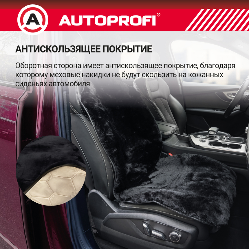 Накидка меховая AUTOPROFI на перед. сиденье, 1 шт, натуральная овчина FUR-204 BK (2) Арт. FUR-204BK