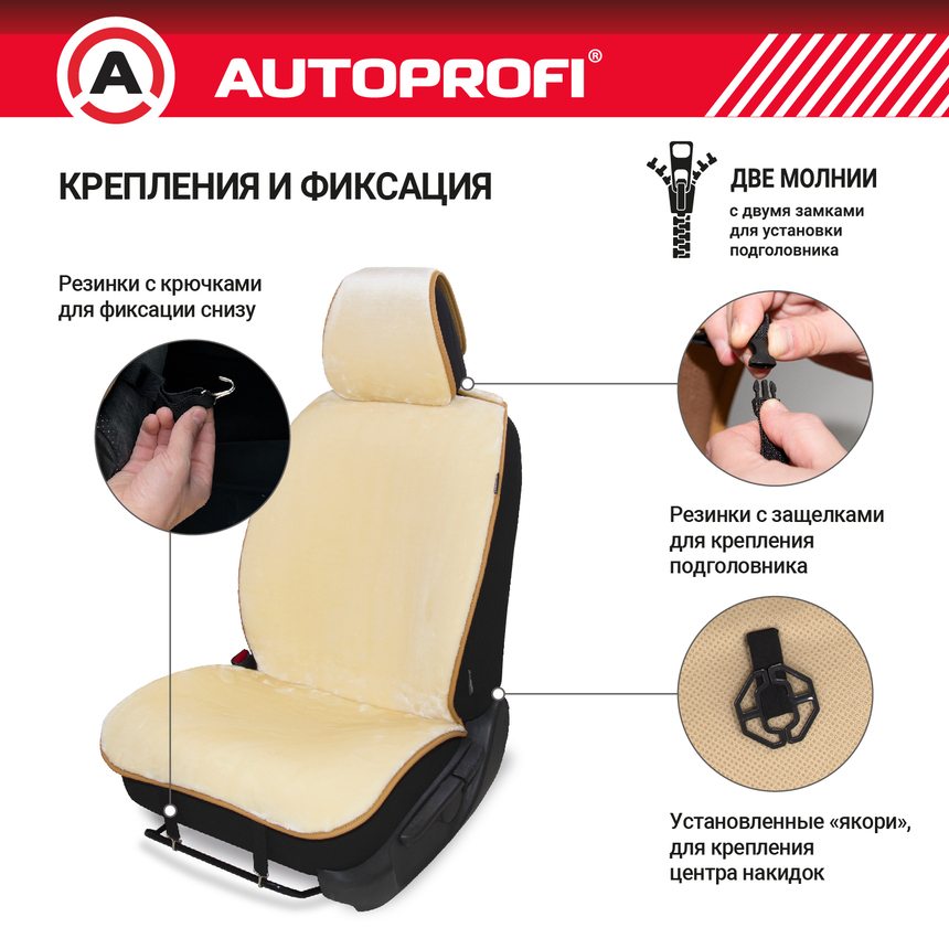 Накидки меховые AUTOPROFI на весь салон MEX-1101 BE (4) Арт. MEX-1101BE