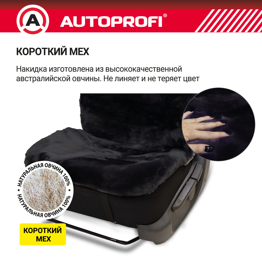 Накидка меховая AUTOPROFI на перед. сиденье, 1 шт, натуральная овчина FUR-204 BK (4) Арт. FUR-204BK