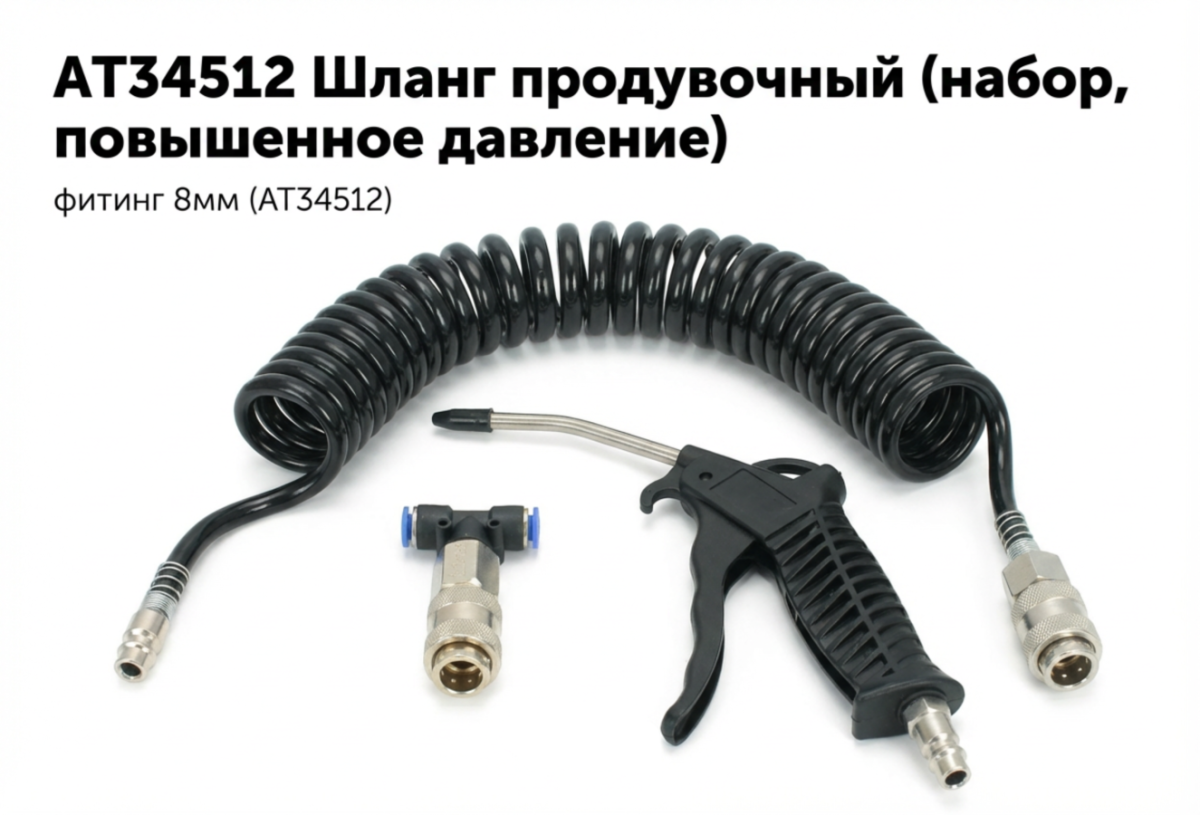 Шланг продувочный (набор,повышеное давление) фитинг 8мм () 5685 (2) Арт. AT34512