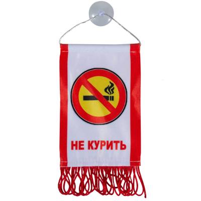 Вымпел  НЕ КУРИТЬ  (8х12см) бахрома (1) Арт. 16299