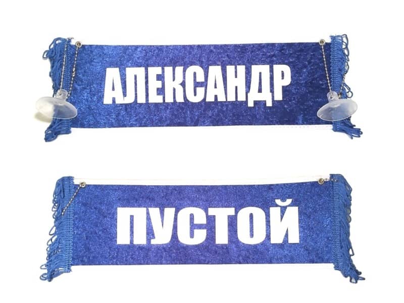 Вымпел   Пустой   ИМЕНА Александр синий CN3817 (1) Арт. 8697