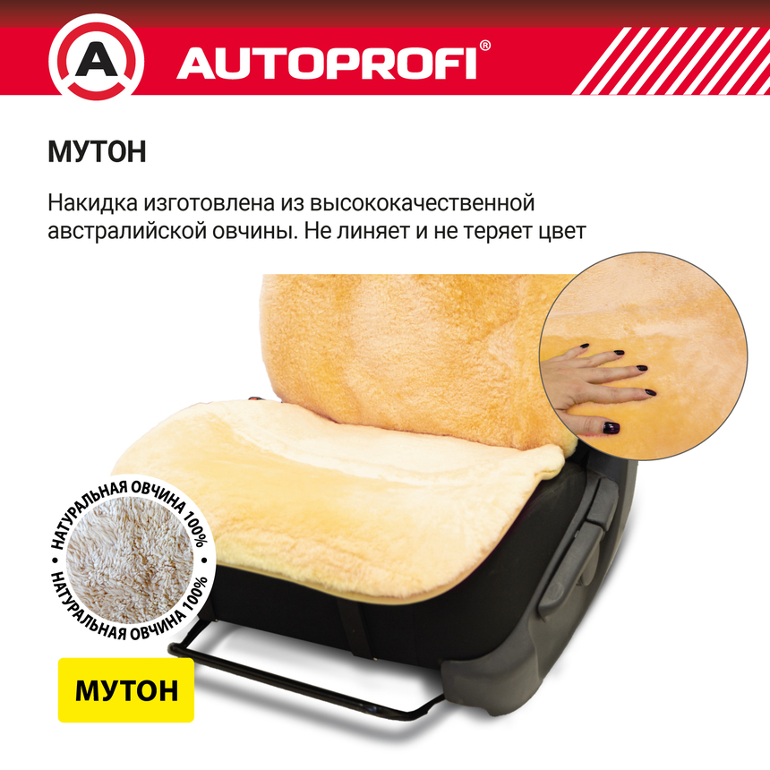 Накидка меховая AUTOPROFI на перед. сиденье, 1 шт, натуральная овчина MUT-201 BE (4) Арт. MUT-201BE