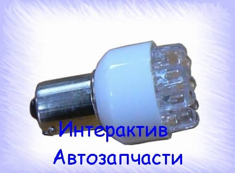 Автолампа светодиодная 12V P21 1-конт ассортимент Арт. 12T25-W 12LED