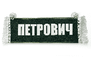Вымпел   Пустой   ИМЕНА Петрович () Арт. 87091