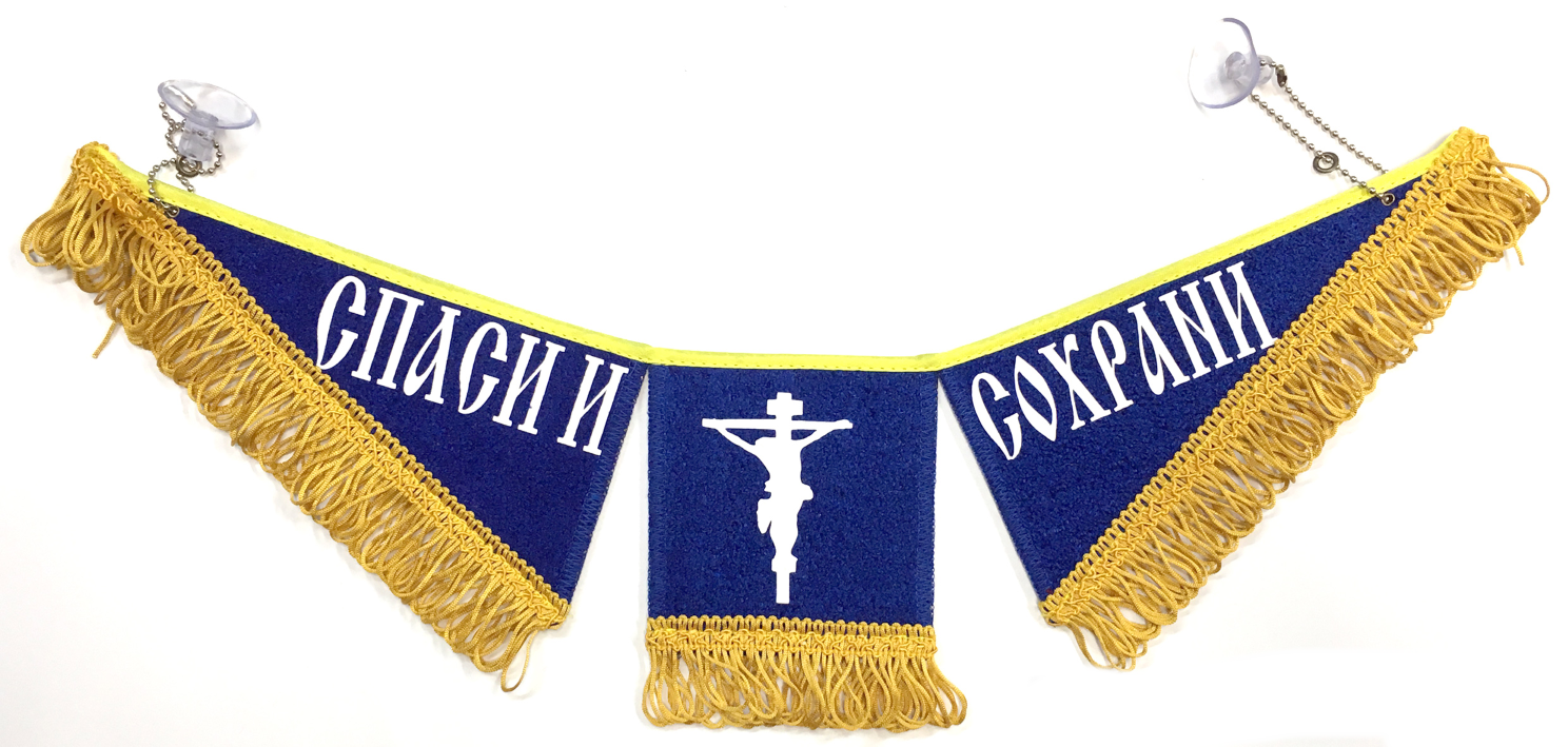 Вымпел тройной Газель (Спаси и Сохрани) (2) Арт. 16799