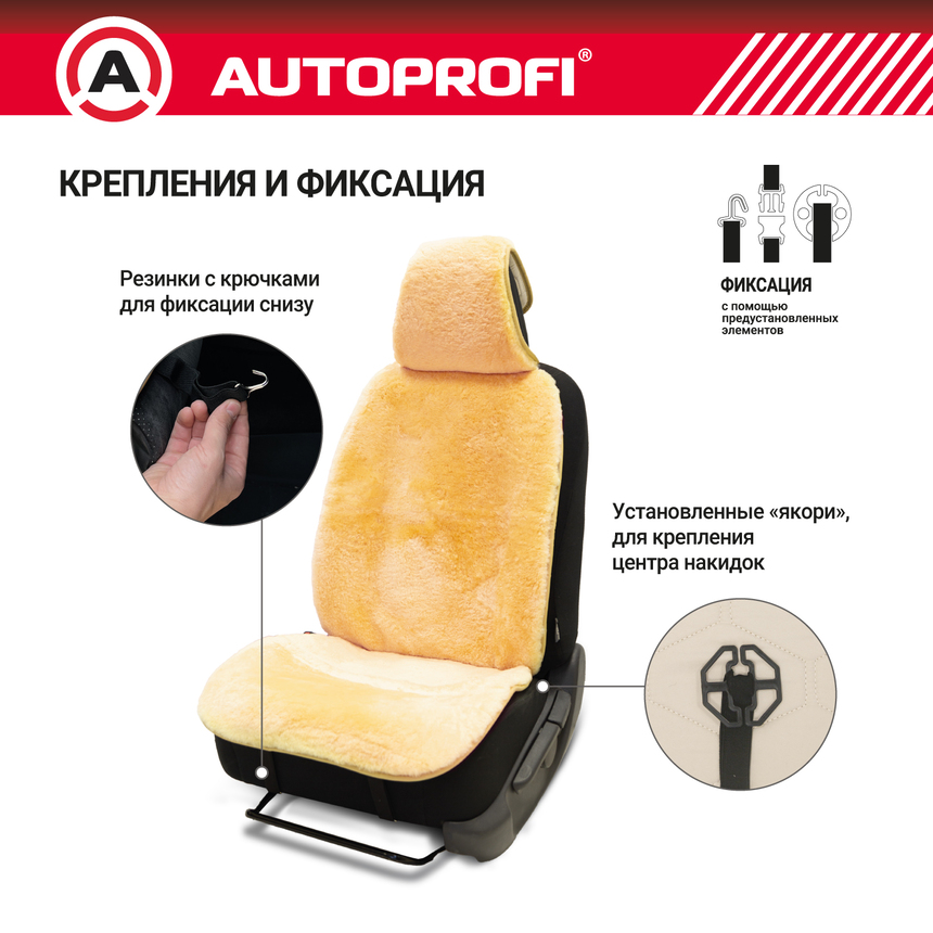 Накидка меховая AUTOPROFI на перед. сиденье, 1 шт, натуральная овчина MUT-201 BE (3) Арт. MUT-201BE