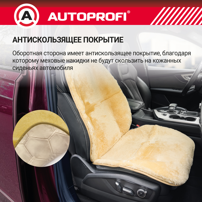 Накидка меховая AUTOPROFI на перед. сиденье, 1 шт, натуральная овчина MUT-201 BE (2) Арт. MUT-201BE