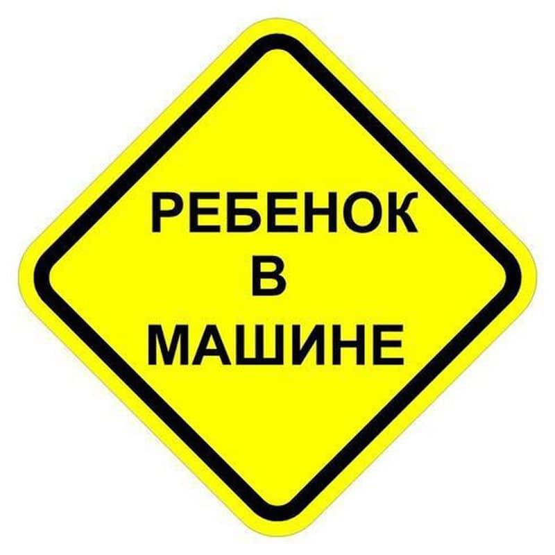 Наклейка  ребенок в машине   Арт. 08157