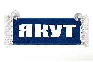 Вымпел   Пустой   ИМЕНА Якут (1) Арт. 12630