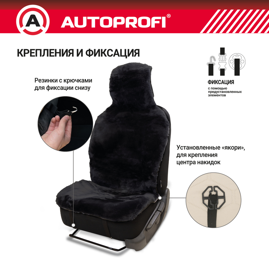 Накидка меховая AUTOPROFI на перед. сиденье, 1 шт, натуральная овчина FUR-204 BK (3) Арт. FUR-204BK