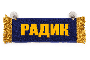 Вымпел   Пустой   ИМЕНА Радик (1) Арт. 12017