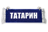 Вымпел   Пустой   ИМЕНА Татарин (1) Арт. 11145