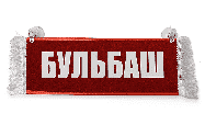 Вымпел   Пустой   ИМЕНА Бульбаш (1) Арт. 11140