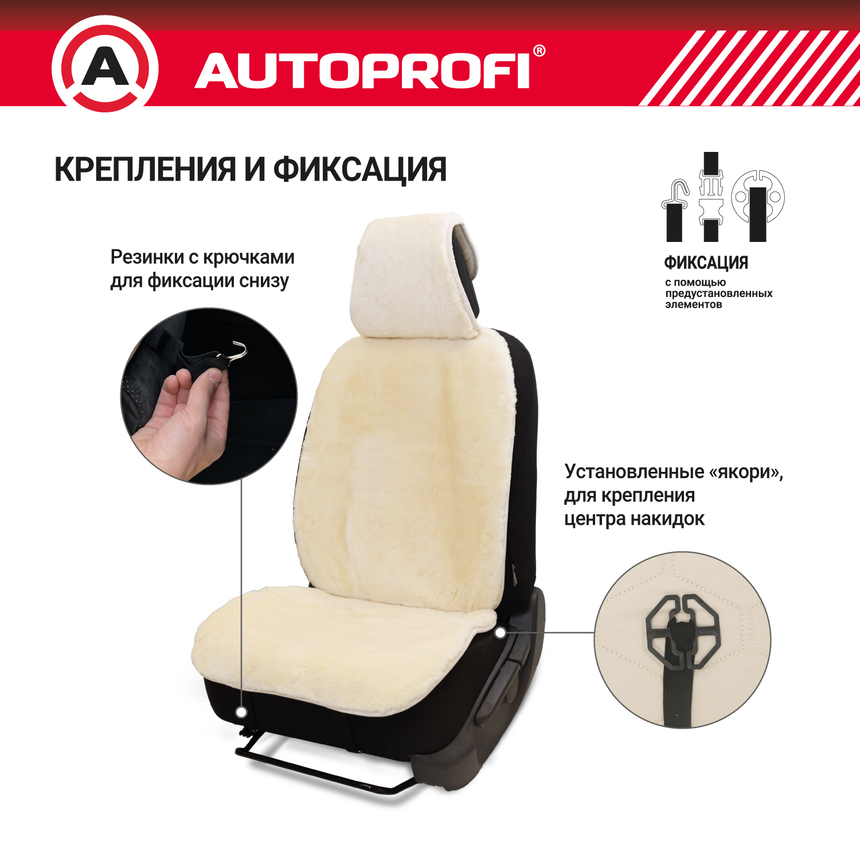 Накидка меховая AUTOPROFI на перед. сиденье, 1 шт, натуральная овчина MUT-201 WH (3) Арт. MUT-201WH