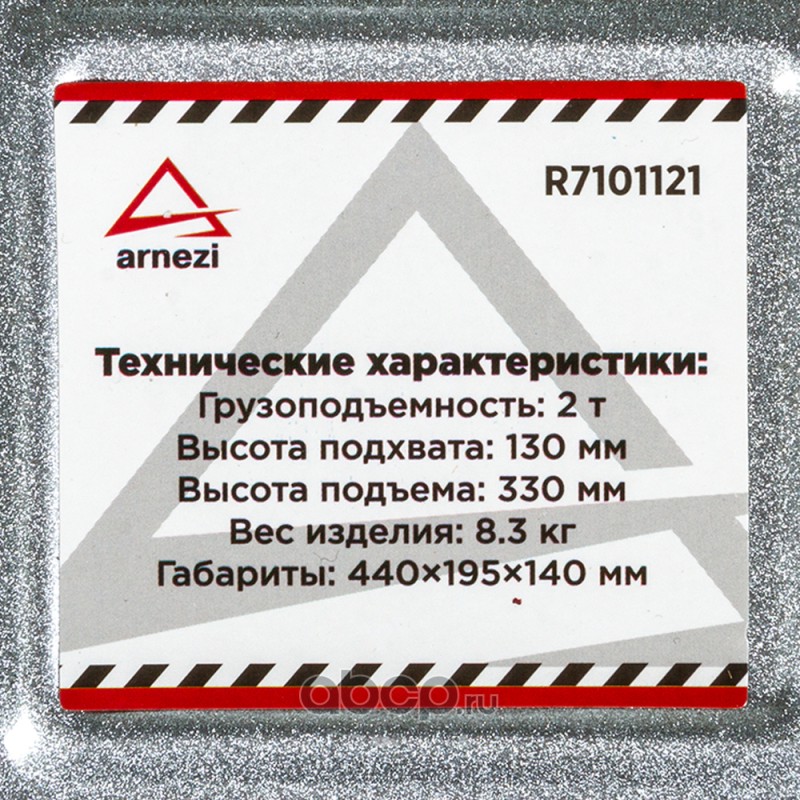 Домкрат гидравлический подкатной 2т 130-330 мм ARNEZI  (3) Арт. R7101121