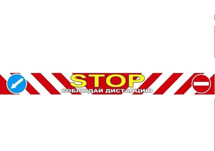 Наклейка   STOP-соблюдай дистанцию (9,5 100см) Арт. 8850