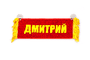 Вымпел   Пустой   ИМЕНА Дмитрий синий (1)