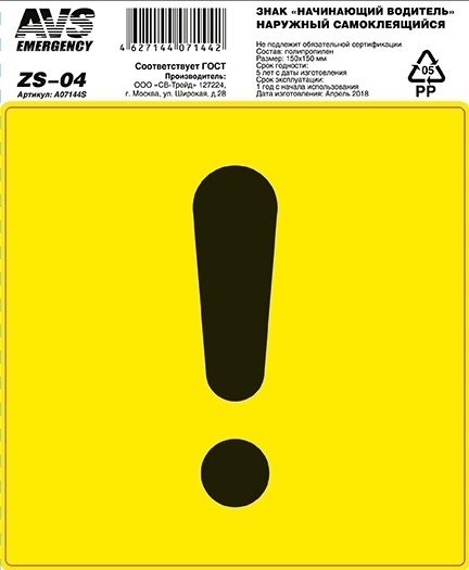 Знак Начинающий водитель ГОСТ наружный самоклеющийся (150 150) (1) Арт. A07144S