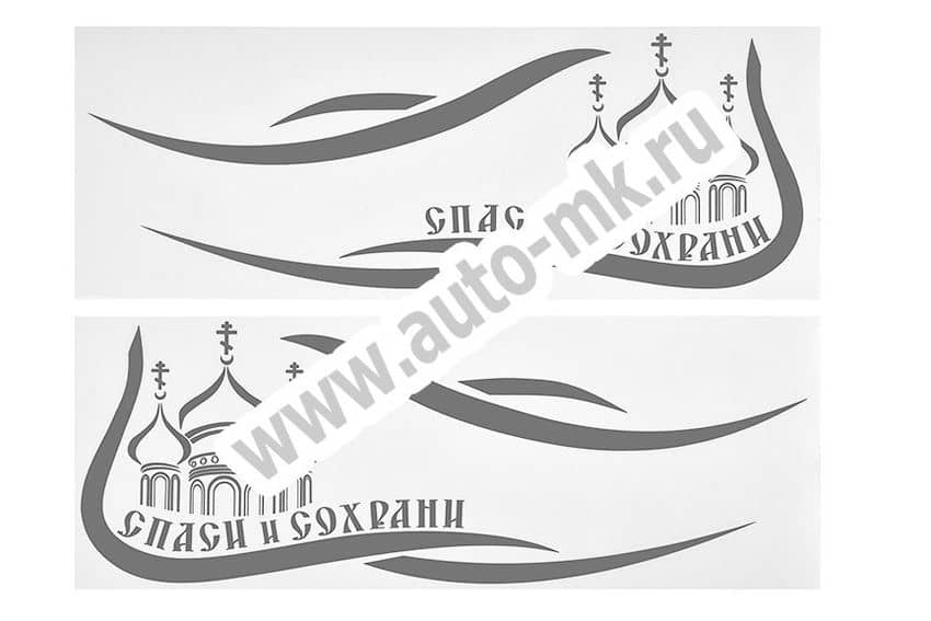 Наклейка уголок  Спаси и сохрани  наружняя 40 42 серебро к-т. Арт. 14323