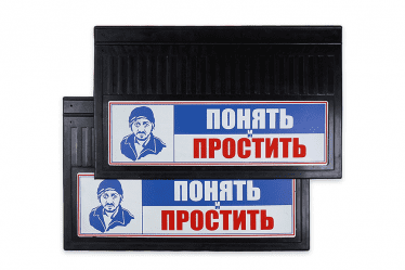 Брызговики светоотражающие задние 600х400 мм  Понять и простить (красно-синий) Арт. 20048