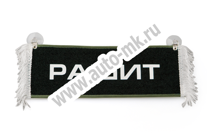 Вымпел   Пустой   ИМЕНА Рашит (1) Арт. 9101