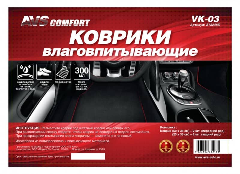 Автомобильный коврик влаговпитывающий AVS VK-03 (50 х 38 см., 25 х 38 см.) 4 шт. (1) Арт. A78248S