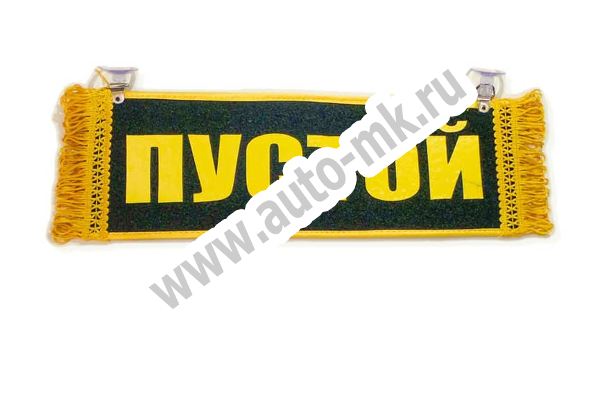 Вымпел   Пустой   ИМЕНА ПУСТОЙ ТРЕЗВЫЙ И БЕЗ ДЕНЕГ (2) Арт. 18277