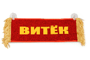 Вымпел   Пустой   ИМЕНА Витек Арт. 9105