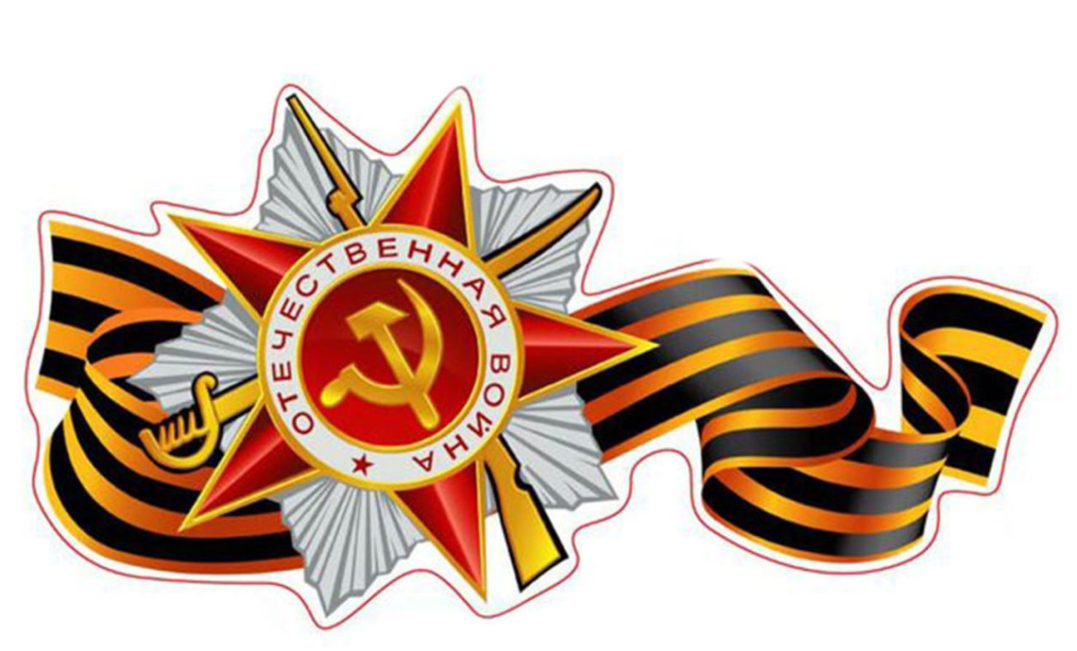 Наклейка   Отечественная война  лента полноцветная 35х20см Арт. 15286