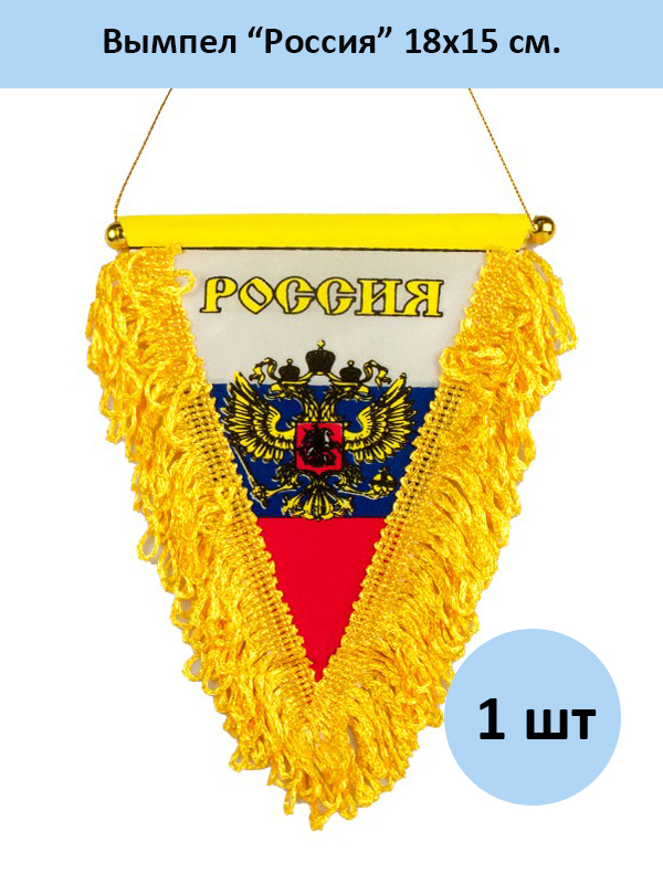 Вымпел  Россия  №1 треугольный