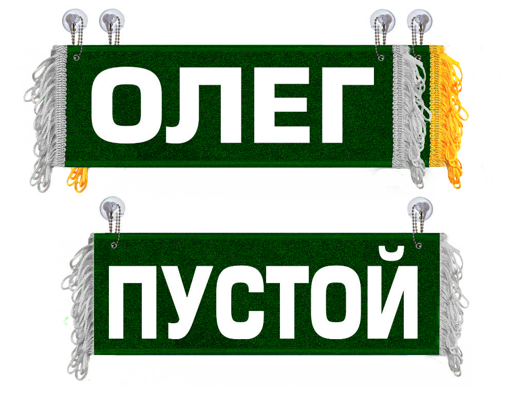 Вымпел   Пустой   ИМЕНА Олег (1) Арт. 8708
