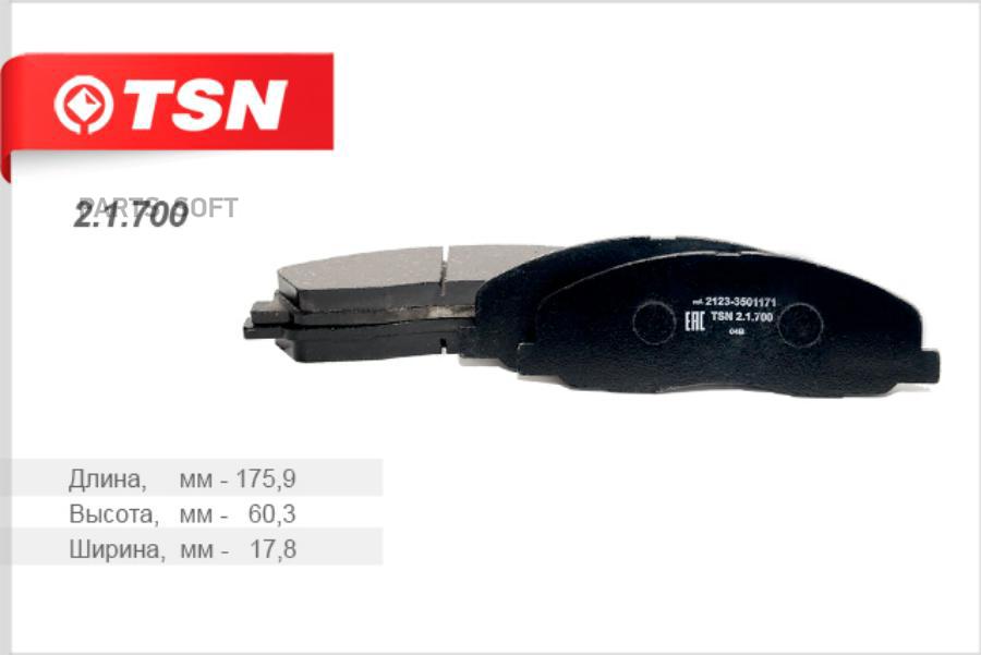 Колодки тормозные передние ГАЗЕЛЬ NEXT комплект Арт. 2.1.700