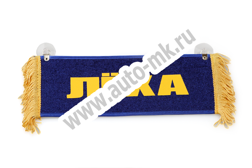 Вымпел   Пустой   ИМЕНА Леха (2) Арт. 9103