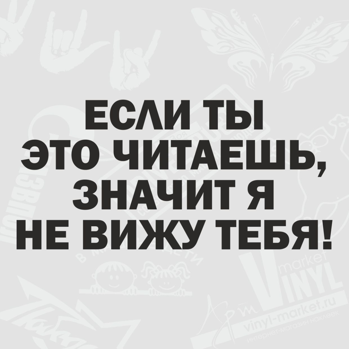 Наклейка  Если ты это читаешь, то я тебя не вижу  (25х50) чёрный Арт. 20310