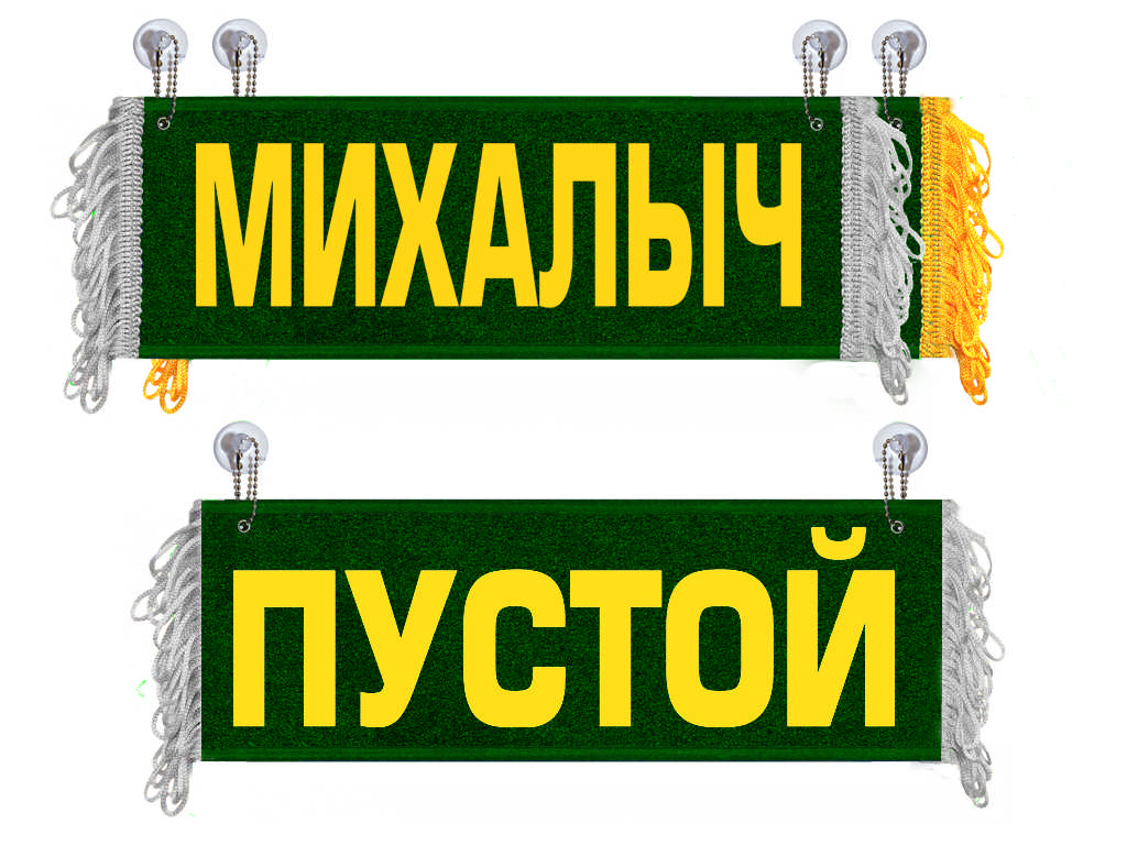 Вымпел   Пустой   ИМЕНА Михалыч (1) Арт. 11142