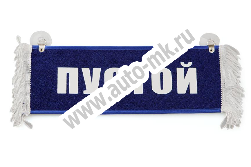 Вымпел   Пустой   ИМЕНА Марат (2) Арт. 9102