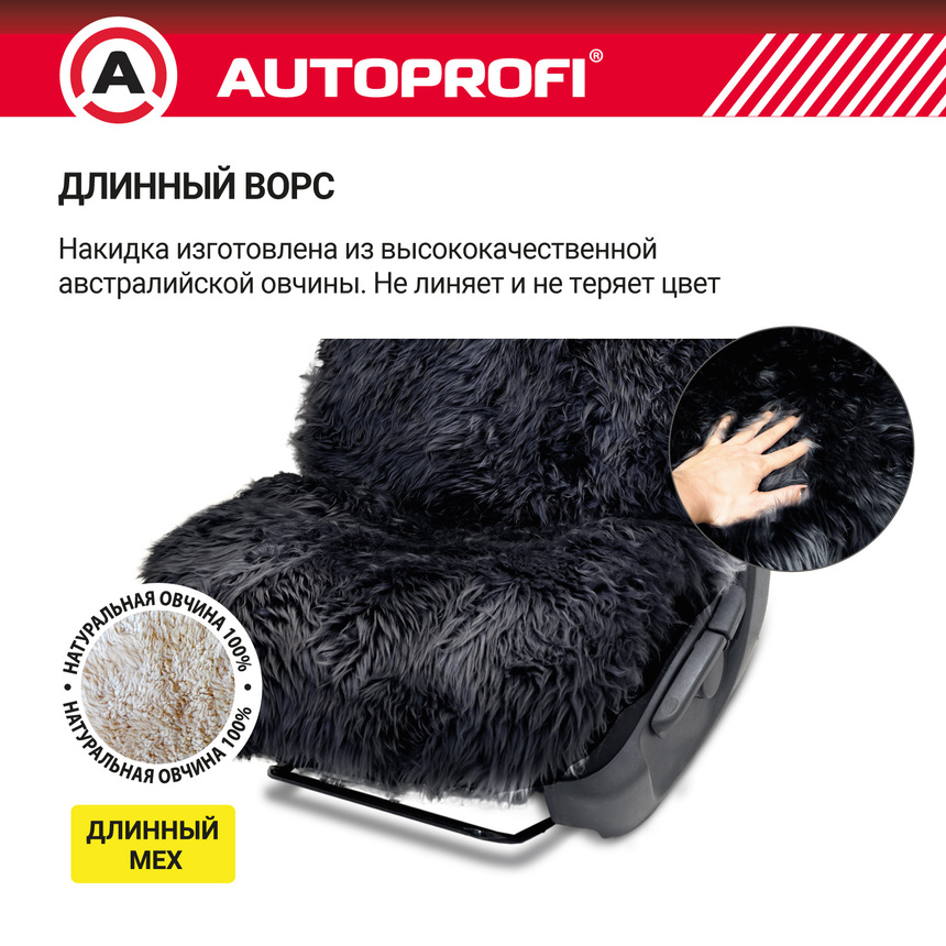 Накидка меховая AUTOPROFI на перед. сиденье, 1 шт, натуральная овчина FUR-107 BK (4) Арт. FUR-107BK