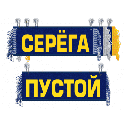 Вымпел   Пустой   ИМЕНА Серега красный Арт. имена